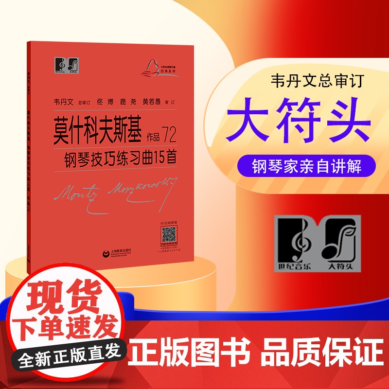 (韦)莫什科夫斯基 钢琴技巧练习曲15首 作品72高清大图