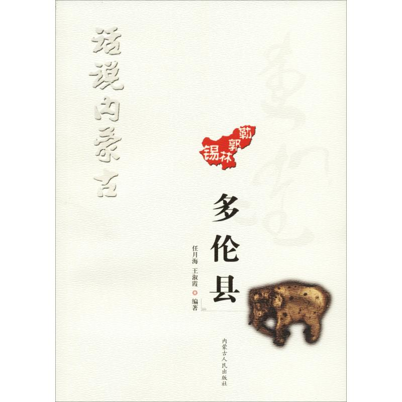 醉染图书话说内蒙古 多伦县9787204147489高清大图
