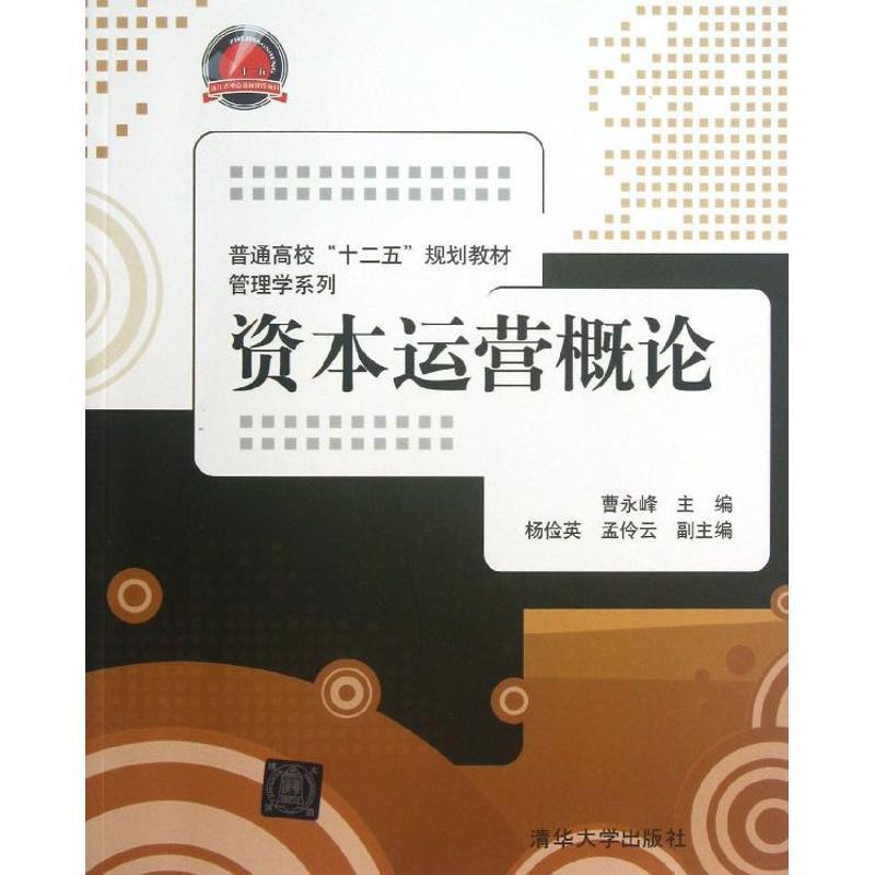 正版新书】资本运营概论曹永峰9787302320838