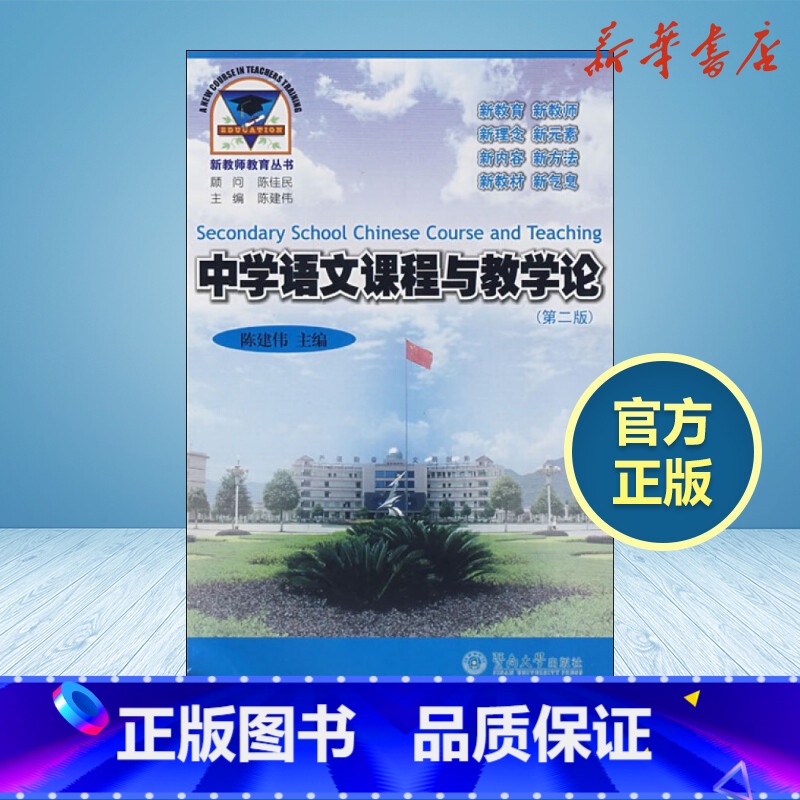 中学语文课程与教学论 【正版】中学语文课程与教学论第2版陈建伟编育儿其他文教暨南大学出版社教学方法及理论教学理论书店书籍
