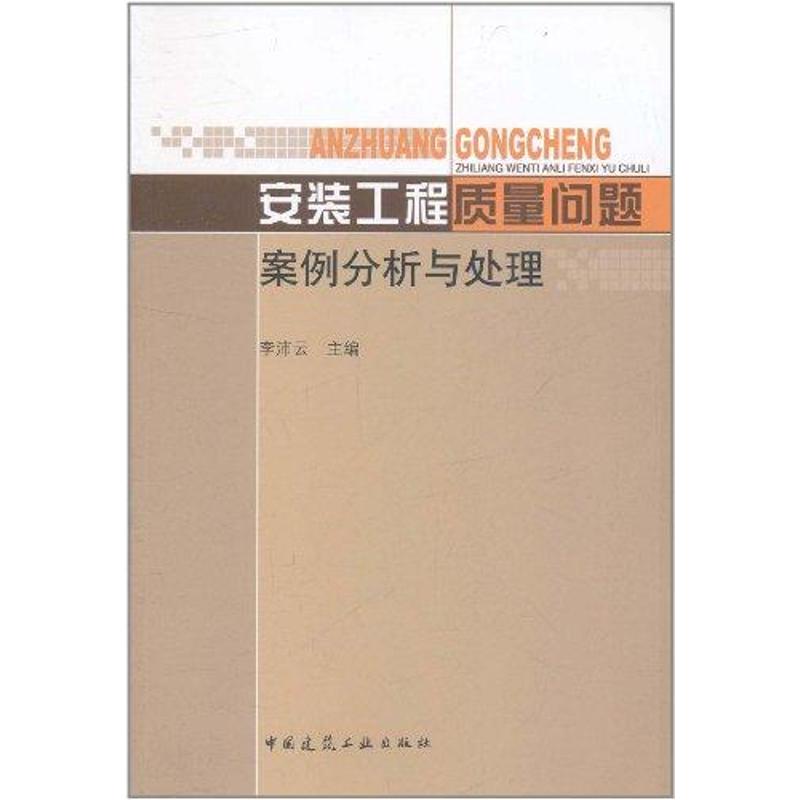 【M】安装工程质量问题案例分析与处理-9787112133642