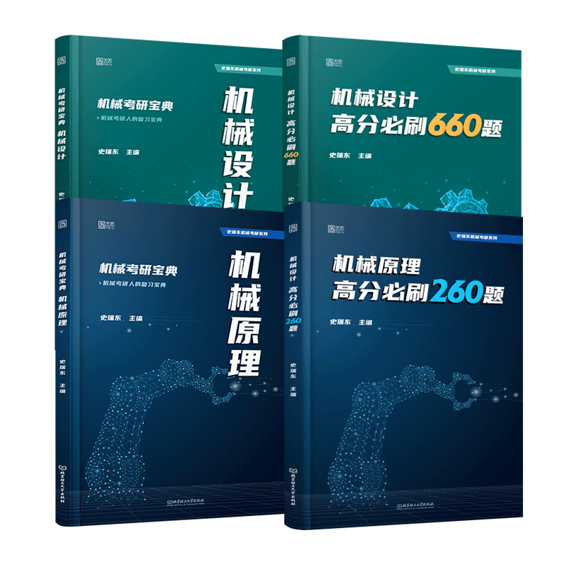 2026史瑞东机械设计+原理全家桶十件套[先发] [正版]史瑞东2026考研机械宝典机械原理+机械设计+高分必刷26高清大图