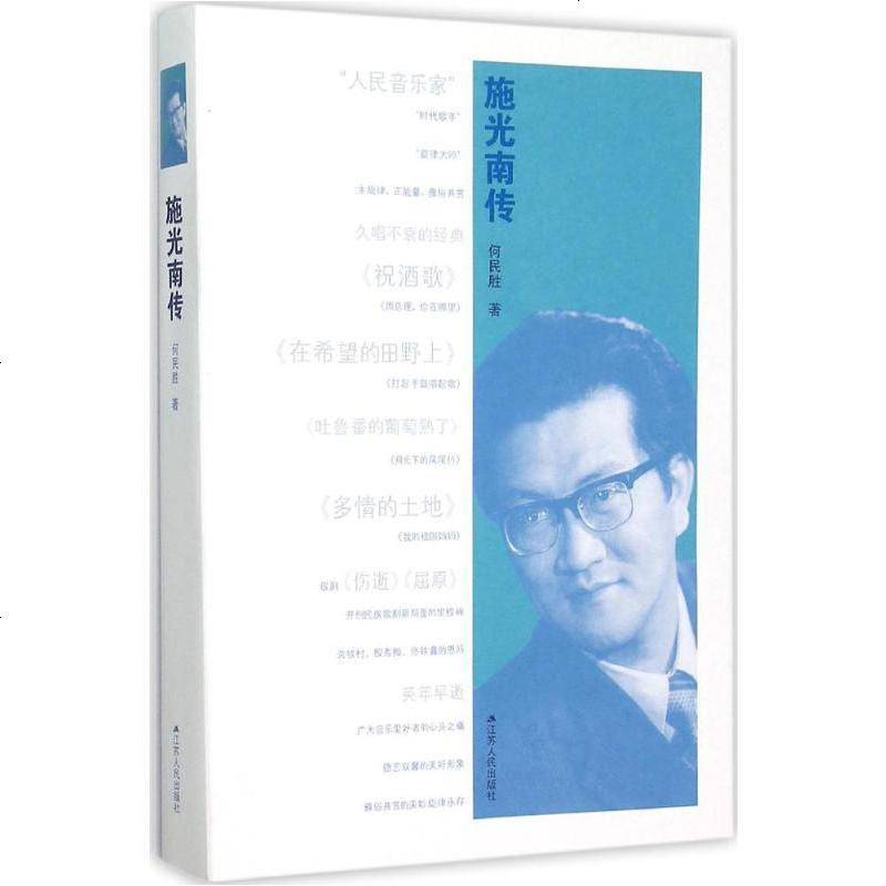 施光南传 何民胜著 摘要书评在线阅读 苏宁易购图书
