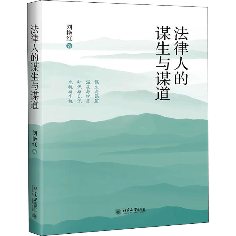 [M]法律人的谋生与谋道 刘艳红 著 -9787301322574