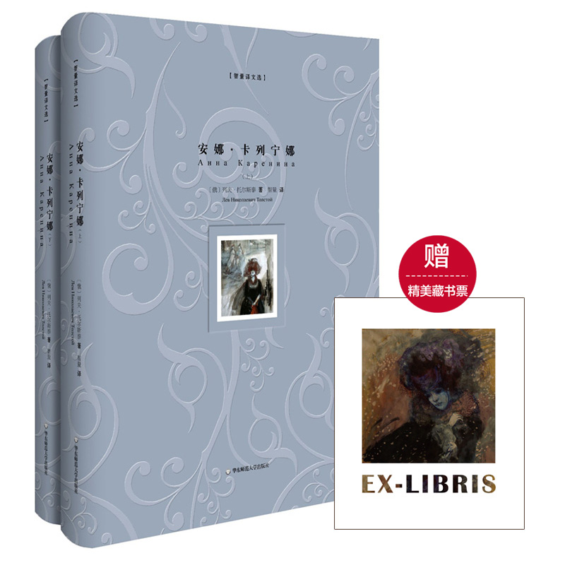 [正版]安娜·卡列宁娜 精装版上下册 智量译文选 名家经典译本 俄罗斯俄语直译 附赠精美藏书票 图书世界文学名著 华东高清大图