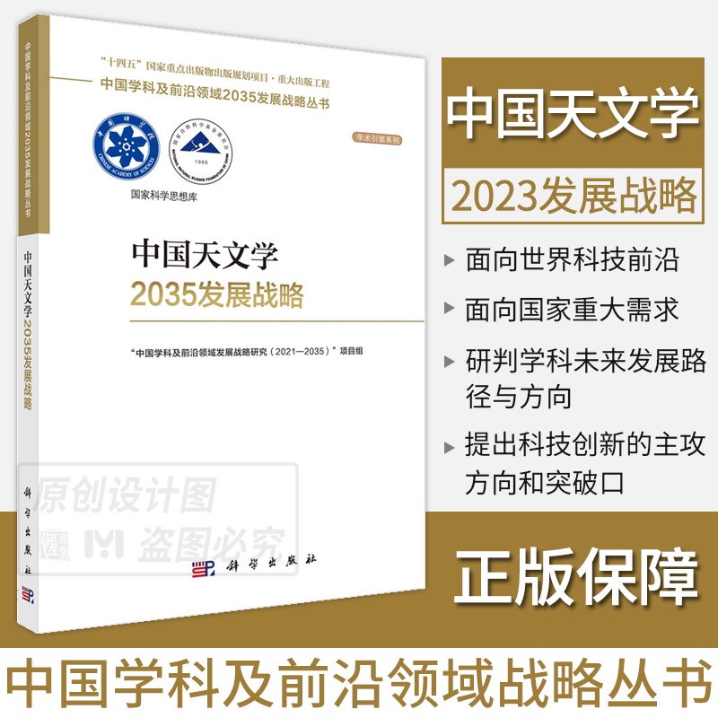 中国资源与环境科学2035发展战略 [正版]单本套装任选中国学科及前沿领域2035发展战略总论天文学医学农业资源海洋高清大图