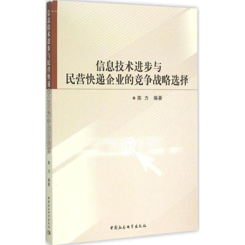 正版新书】信息技术进步与民营快递企业的竞争战略选择陈力978751