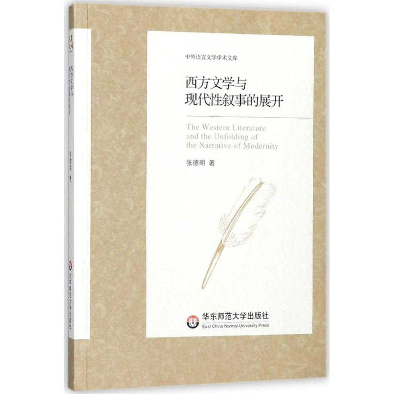 醉染图书西方文学与现代叙事的展开9787567565999高清大图