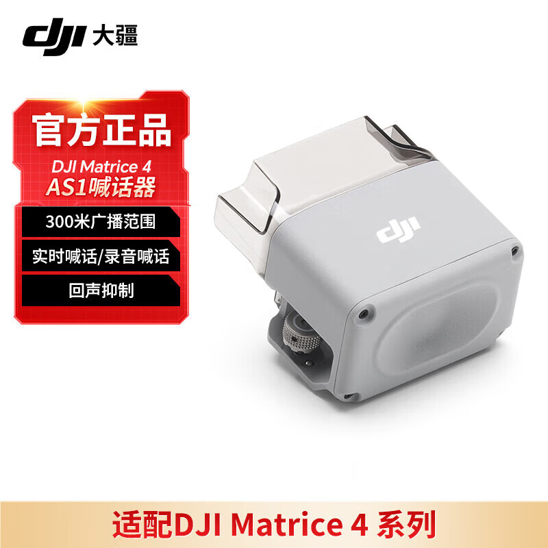 大疆无人机喊话器AS1 录音实时喊话 适配于Matrice4E/4T无人机