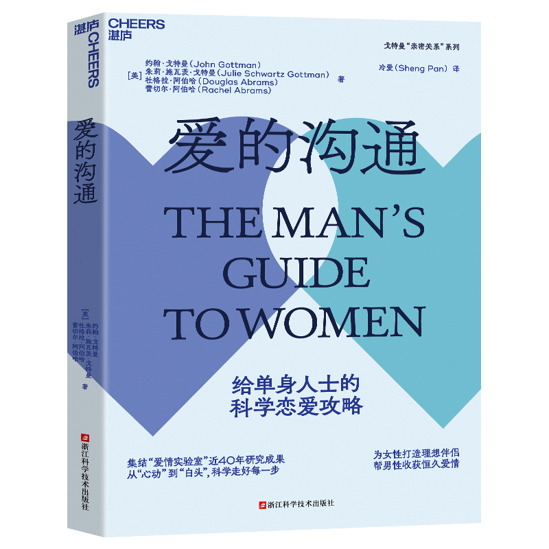 [正版]湛庐幸福的婚姻 爱的沟通 爱的博弈全3册 戈特曼 幸福两性关系恋爱婚姻婚恋情感心理学经营婚姻夫妻相处的书籍高清大图