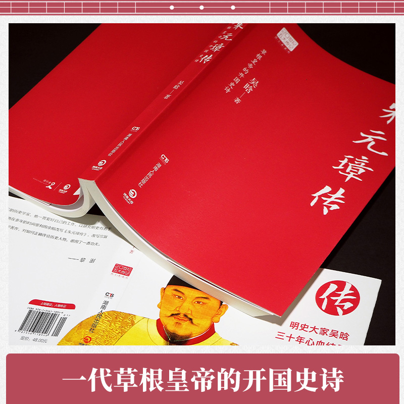 [正版]朱元璋传 图文典藏版 草根皇帝的开国史诗 吴晗著明朝那些事儿20世纪五大传记 中国历史读物小说 9787556高清大图