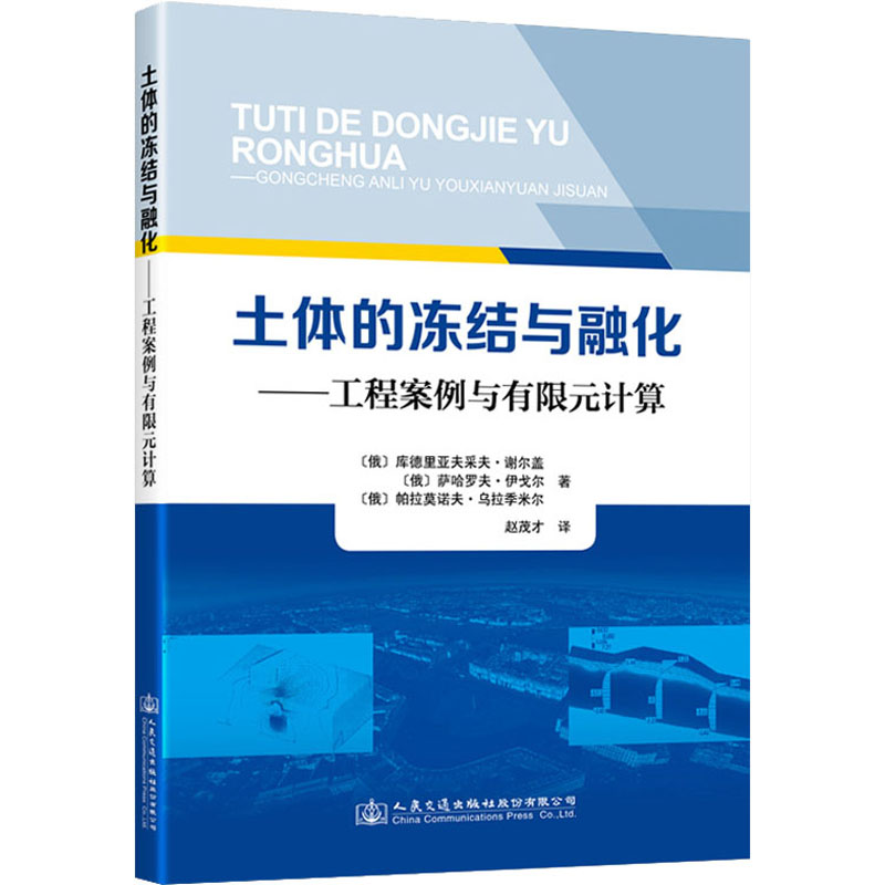 【M】土体的冻结与融化——工程案例与有限元计算-9787114172595