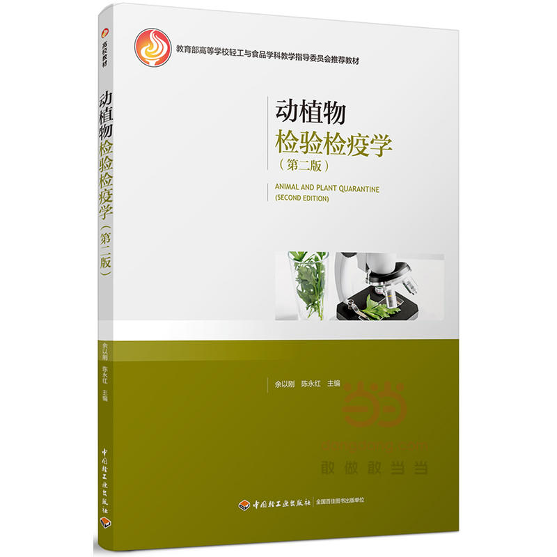 正版新书]动植物检验检疫学(第2版)余以刚9787518413843高清大图