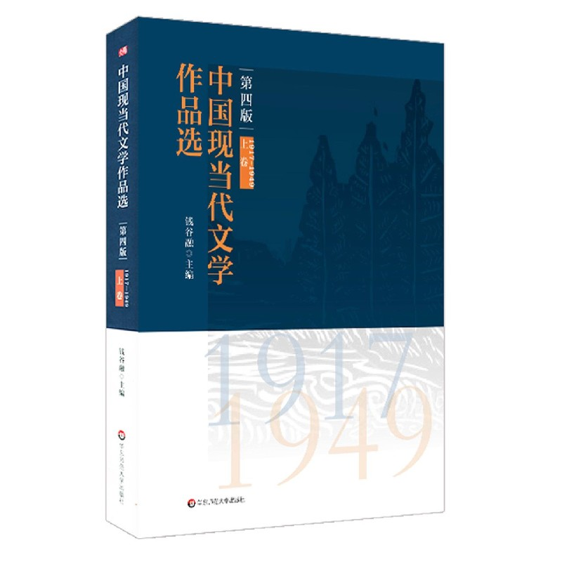 音像中国现当代文学作品选(第4版上卷1917-1949)钱谷融