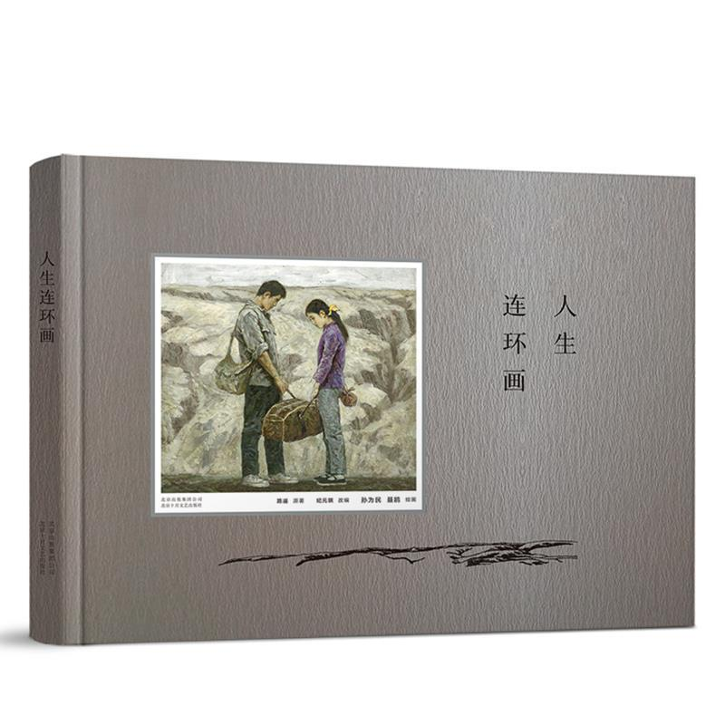 正版新书】人生连环画聂鸥孙为民绘,纪元琪改写 路遥原著 , 新