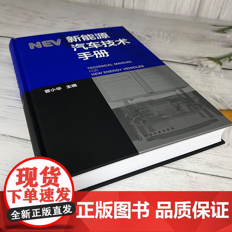 新能源汽车技术手册 新能源汽车构型设计与控制策略 系统设计与开发 仿真技术与动力系统实验设计 电池及电源管理 热管理技术高清大图