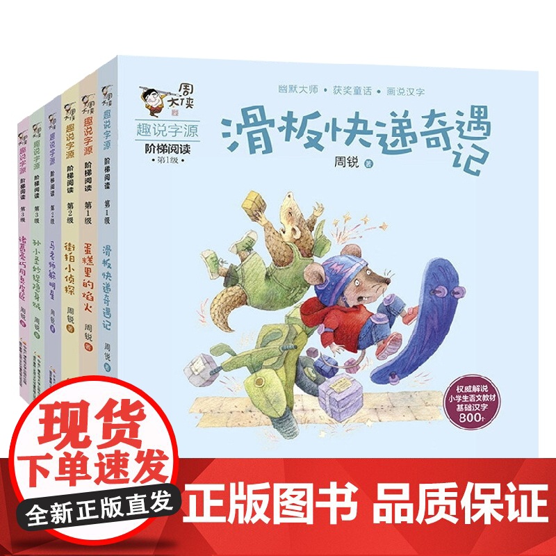 周大侠趣说字源阶梯阅读 合集 6册 7-10岁 周锐 著 儿童文学高清大图