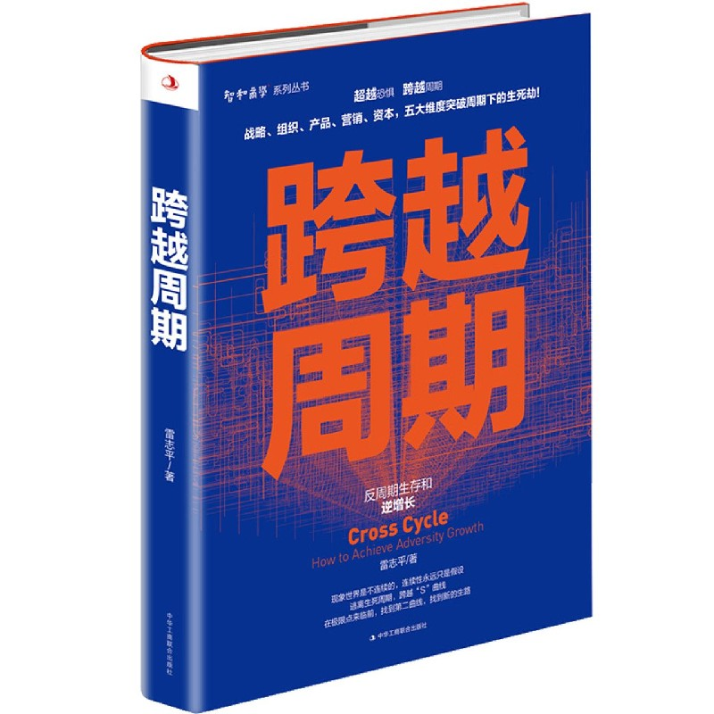 音像跨越周期(反周期生存和逆增长)(精)/智和商学系列丛书雷志平