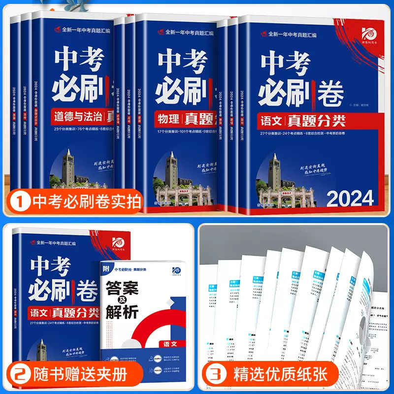 中考必刷卷 真题分类[语文] 全国通用 [正版]2024版理想树中考必刷卷真题分类九年级初中初三数学物理化学生物政治历史高清大图