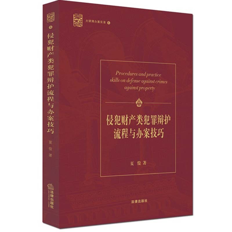 [正版] 侵犯财产类犯罪辩护流程与办案技巧 夏俊著 9787511881427 法律出版社高清大图