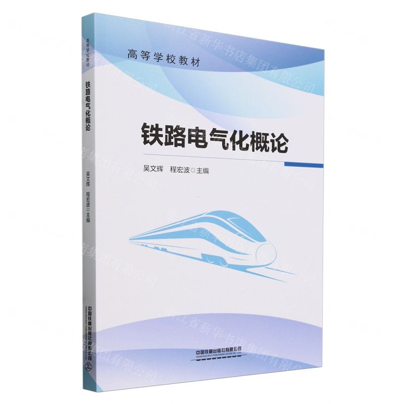 【N】铁路电气化概论(高等学校教材)-9787113307899