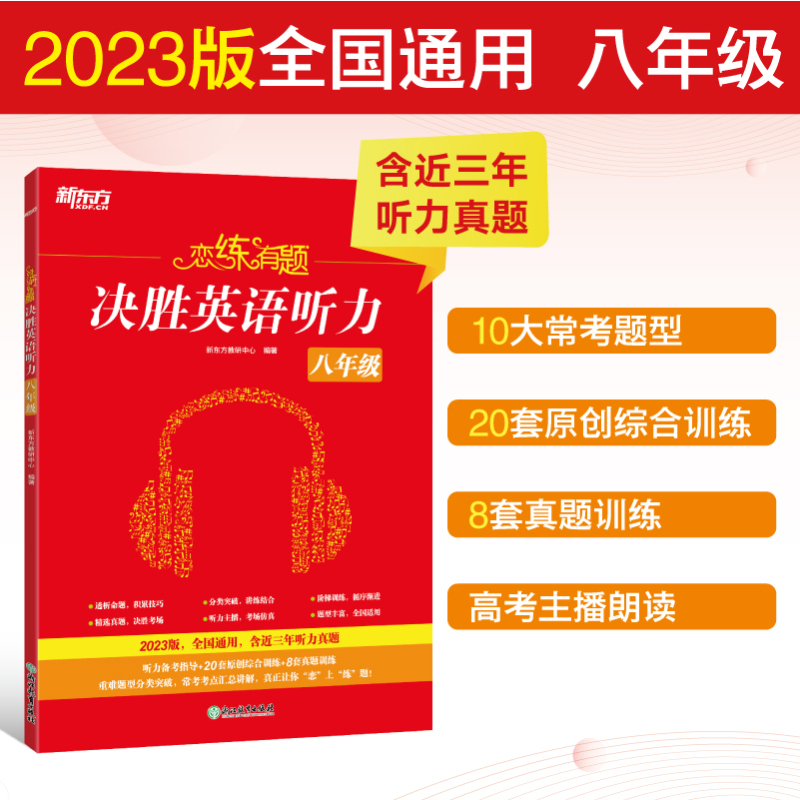 英语 八年级/初中二年级 [正版]恋练有题 决胜英语听力 八年级 初中英语 初二英语听力 中考英语听力备考指导 英语听力