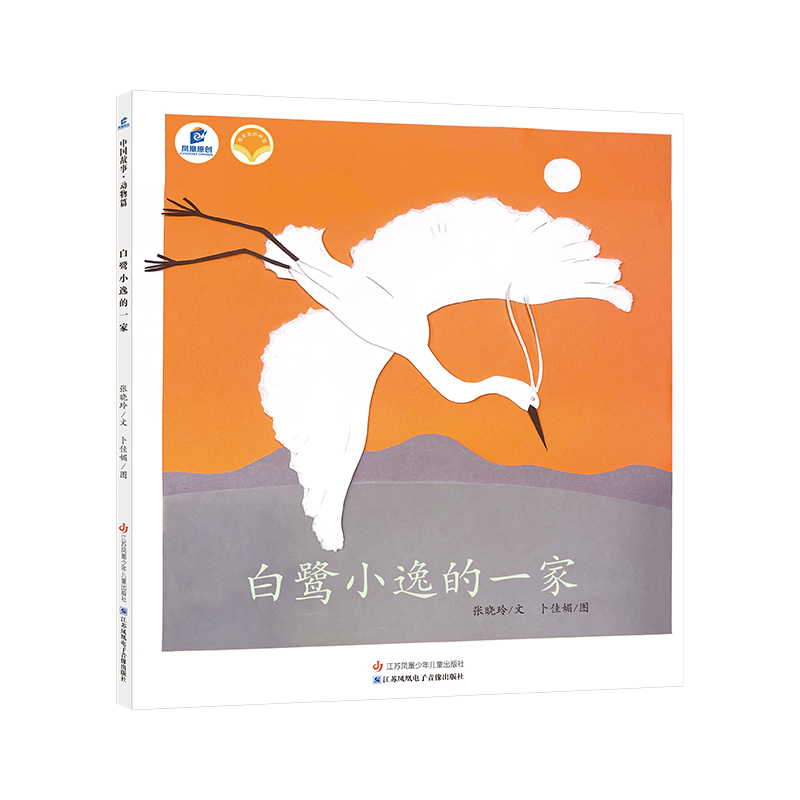 醉染图书白鹭小逸的一家/绘本里的中国9787558412103