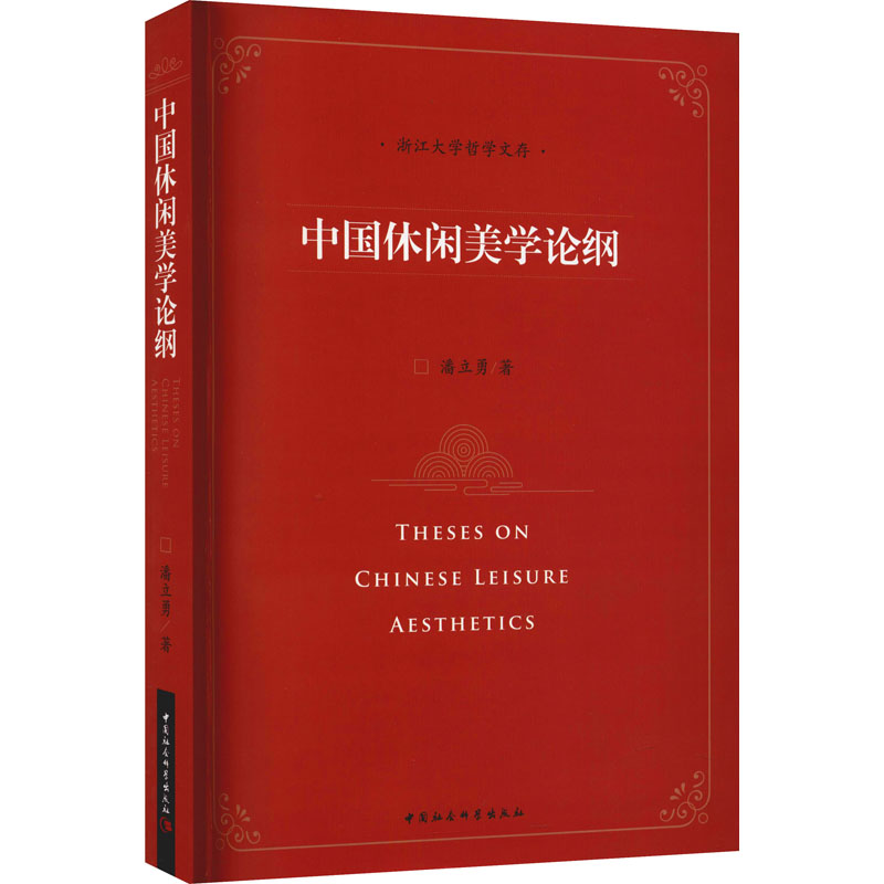 正版新书]中国休闲美学论纲潘立勇9787520391504高清大图