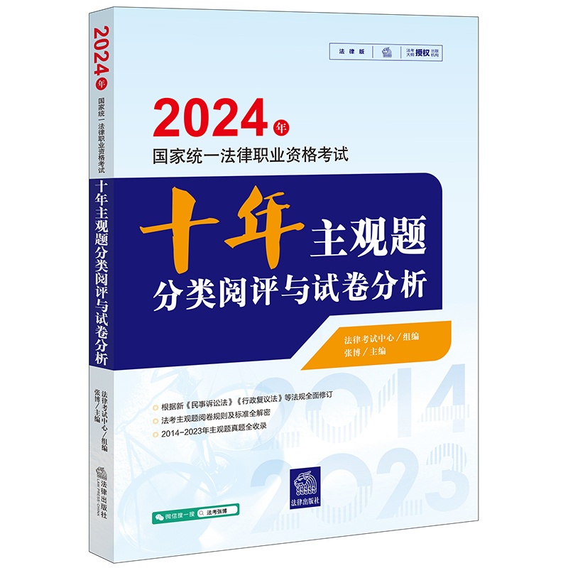 [正版]2024年司法考试司考法考执业国家法律职业资格考试十年主观题分类阅评与试卷分析法律考试中心组编张博主编法律出版社高清大图