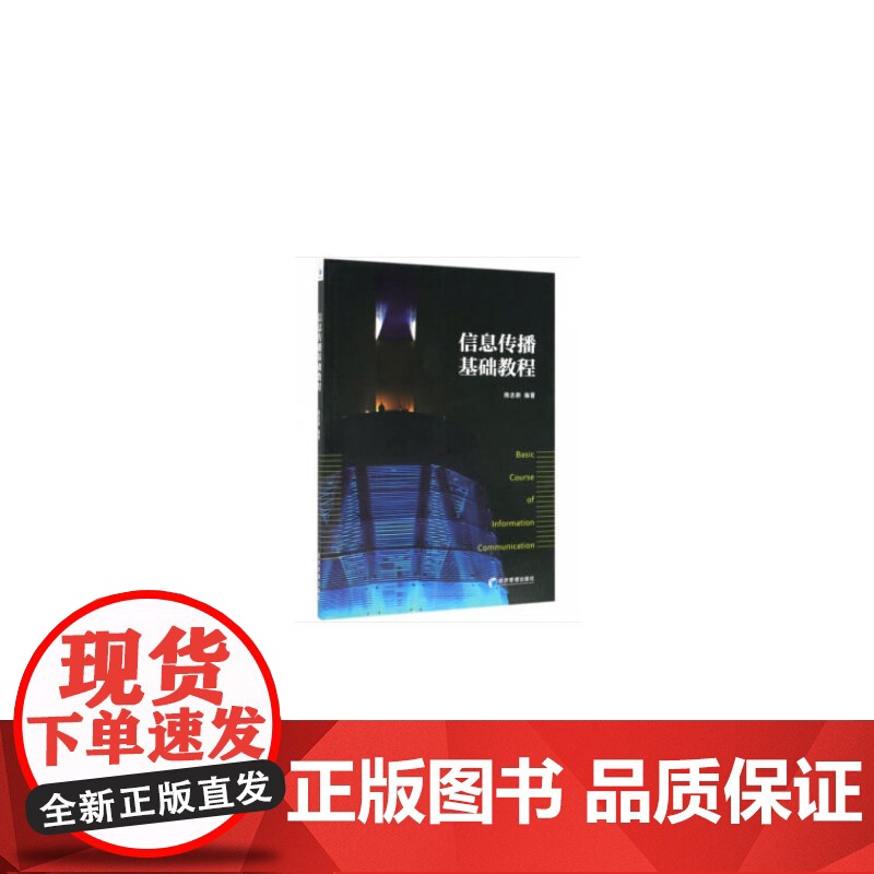 信息传播基础教程