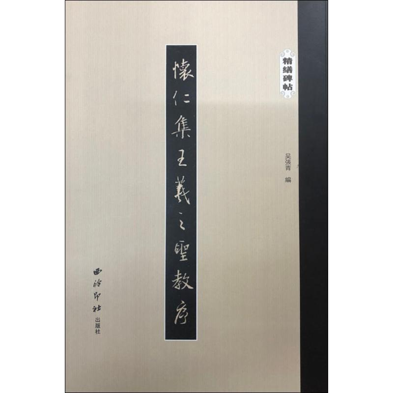 [M]怀仁集王羲之圣教序-9787550826441高清大图