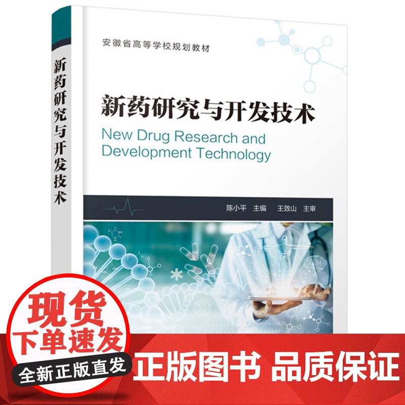 新药研究与开发技术 陈小平 主编 药物研发书籍 制药技术 药品生产 高等院校药学 制药工程 生物制药 中药 药物制剂等专高清大图