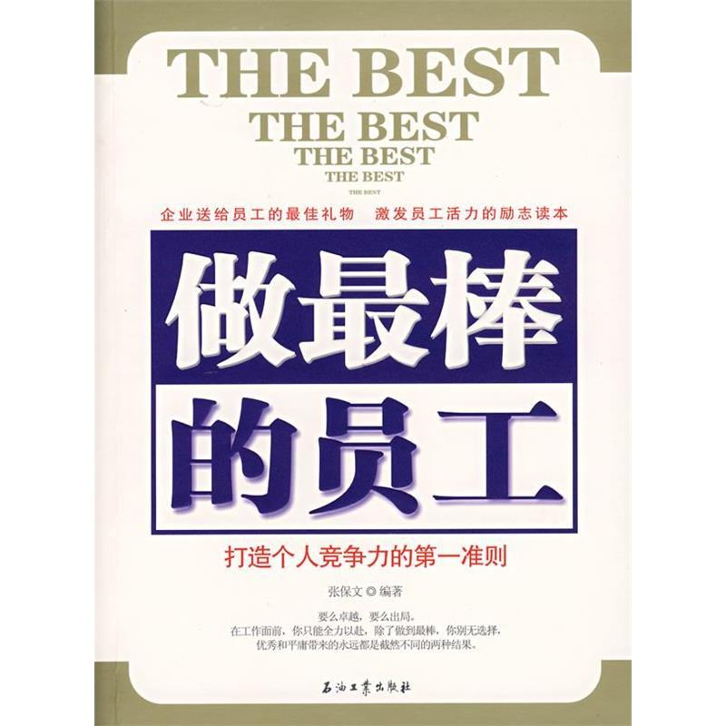 正版新书】做最棒的员工-打造个人竞争力的第一准则张保文9787502