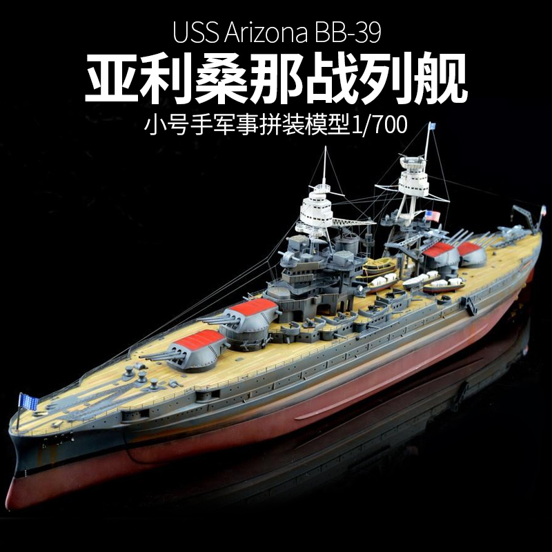 小号手拼装军事军舰模型仿真1700美国战舰亚利桑那战列舰船模模型参数