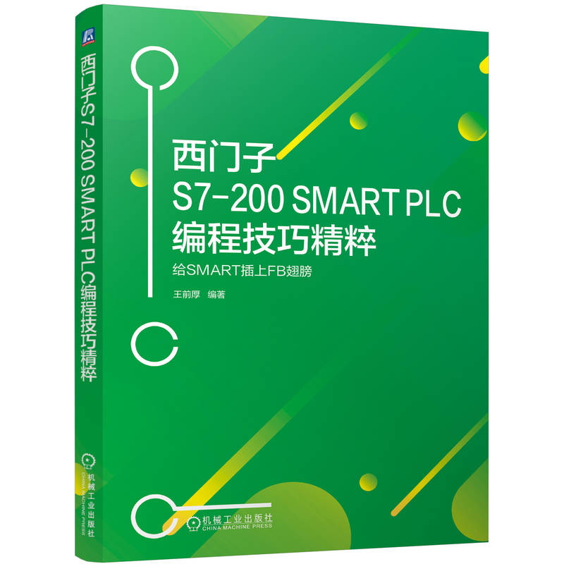 正版新书】西门子S7-200 SMART PLC编程技巧精粹 给SMART插上FB翅