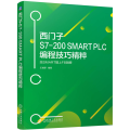 西门子S7-200 SMART PLC编程技巧精粹 给SMART插上FB翅膀