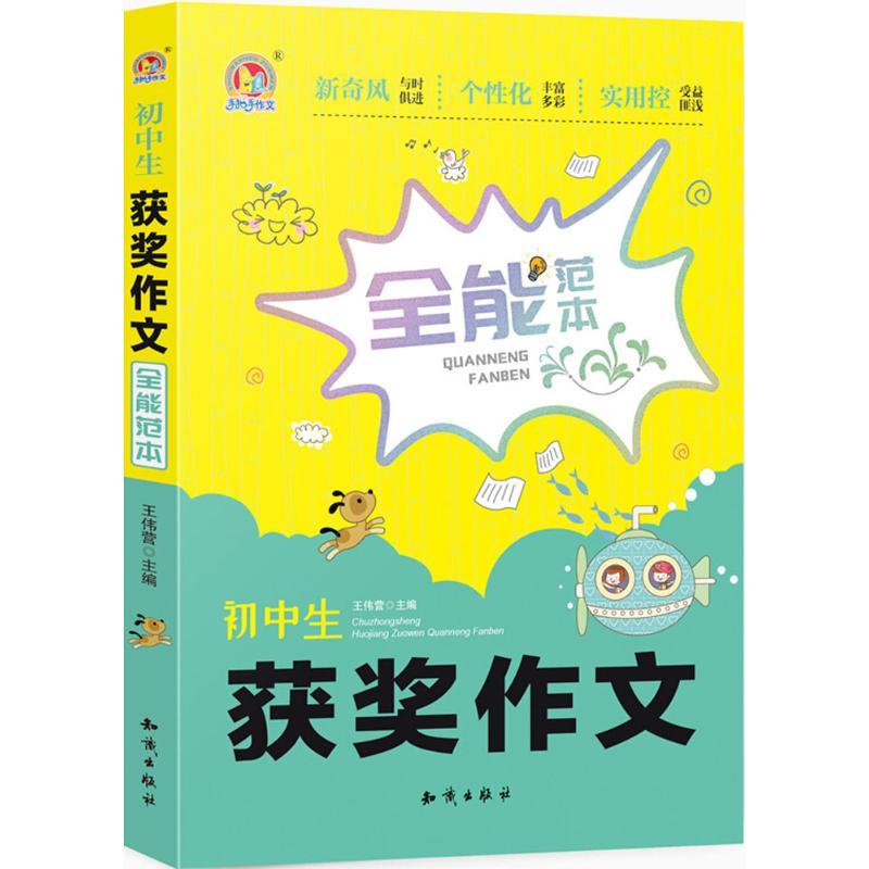 正版新书]初中生获奖作文全能范本王伟营9787501598410高清大图