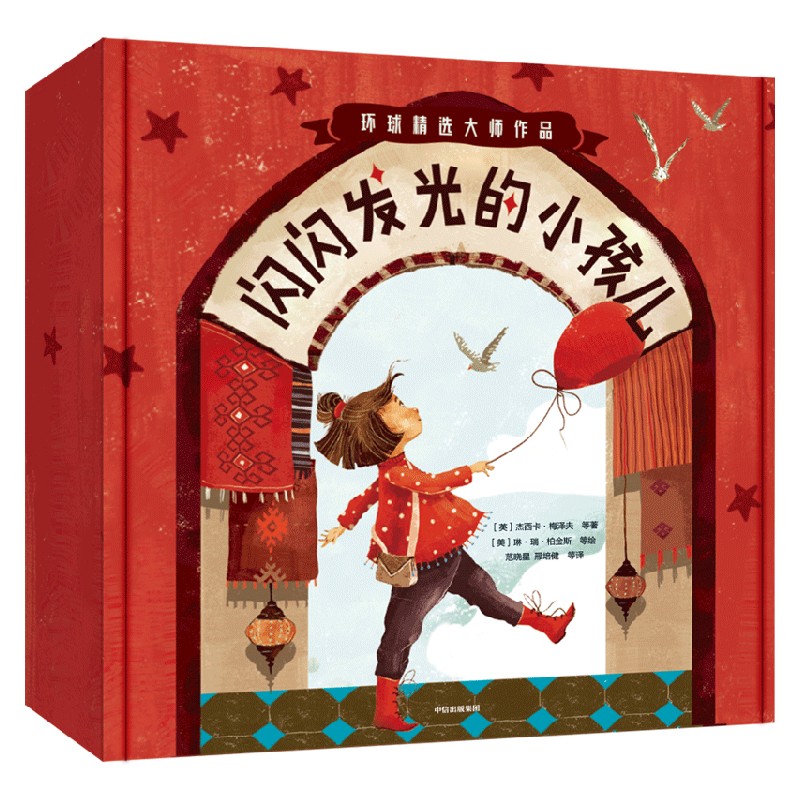 [醉染正版]闪闪发光的小孩儿 全14册 3-6岁 夏洛特·佐罗托等著 引导孩子认知自我 拥抱世界 儿童绘本高清大图