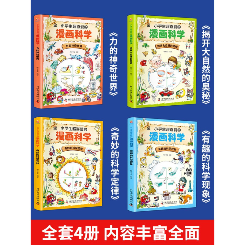 藏在身边的科学[热卖!全4册] [正版]小学生超喜爱的漫画科学全4册 玩转科学儿童百科全书身边的小实验物理化学数学启蒙书