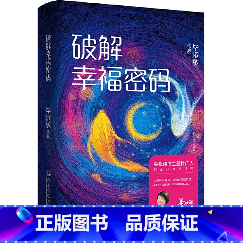 【正版】书店破解幸福密码(精) 毕淑敏百家讲坛共享幸福课