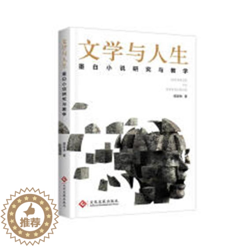 [醉染正版]文学与人生:墨白小说研究与教学书龚奎林小说研究中国现代 文学书籍高清大图