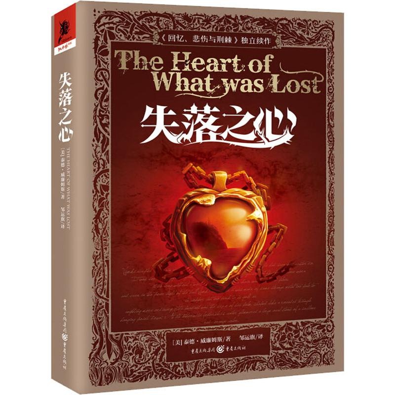 醉染图书失落之心9787229142971高清大图