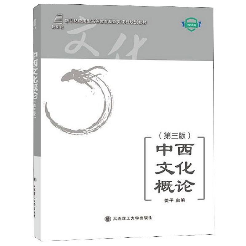 正版新书]中西文化概论(第3版微课版新世纪应用型高等教育基础类高清大图