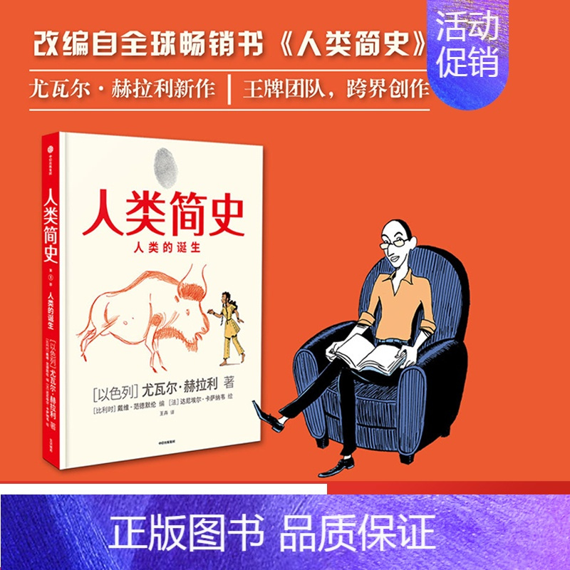 [正版]人类简史(知识漫画)人类的诞生 尤瓦尔赫拉利