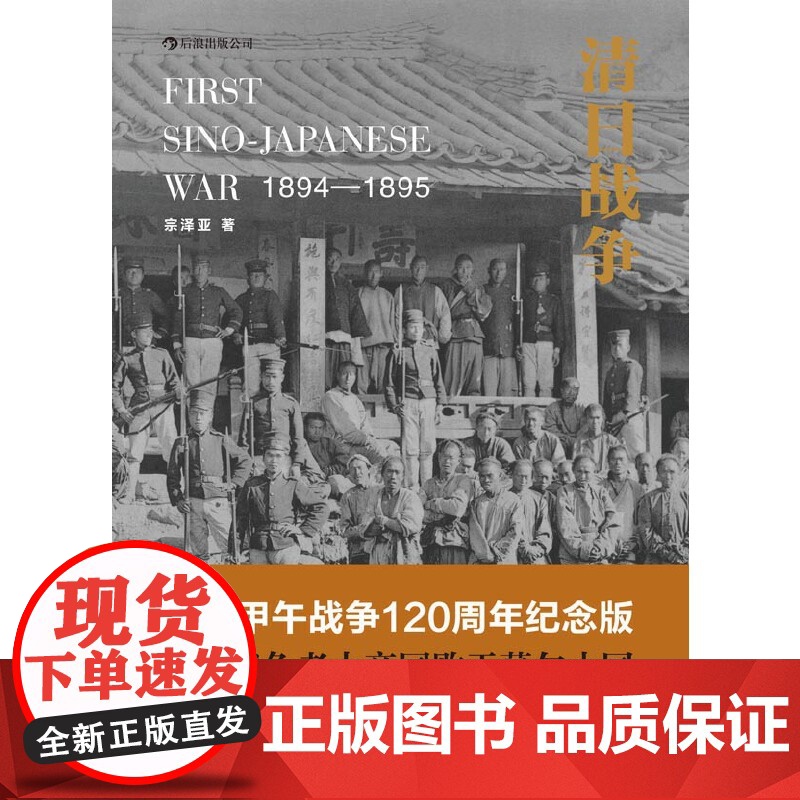 [央视网]清日战争 宗泽亚 著 观古鉴今 以史为鉴 历史知识读物 近代中日矛盾冲突中日关系 9787550229112高清大图