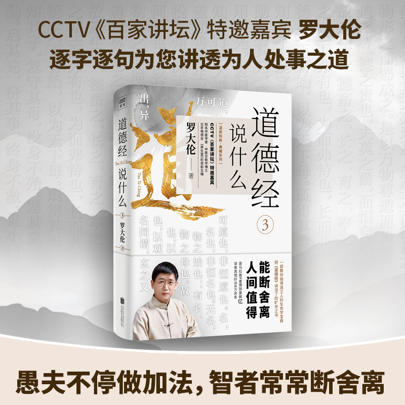 [醉染正版]道德经说什么3罗大伦 道德经正版原著老子道德经其实很好懂非帛书版原文原译国学传统文化处世哲学生命学人生智慧中高清大图