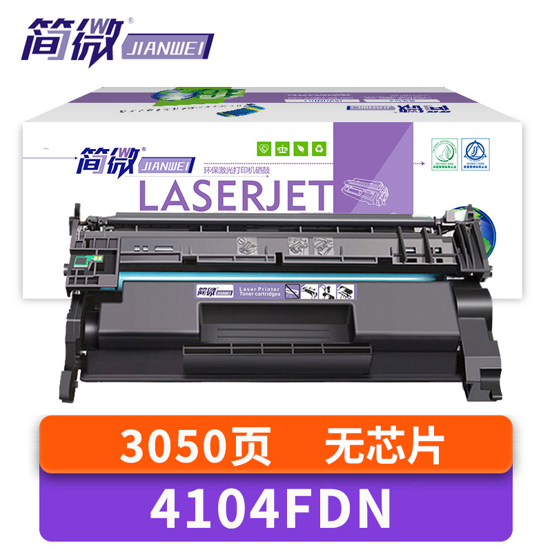 简微 硒鼓无芯片 4104FDN 支高清大图