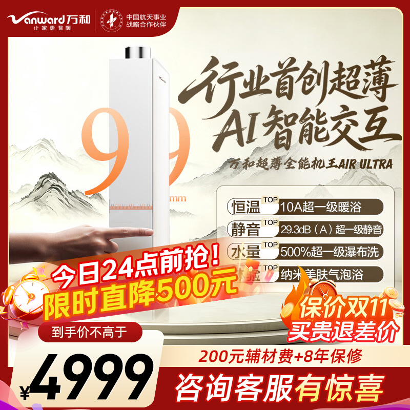 万和(Vanward)[超薄Air]16升燃气热水器天然气99mm超薄机身L4高阶智能认证一级恒温16AIR ULTRA高清大图