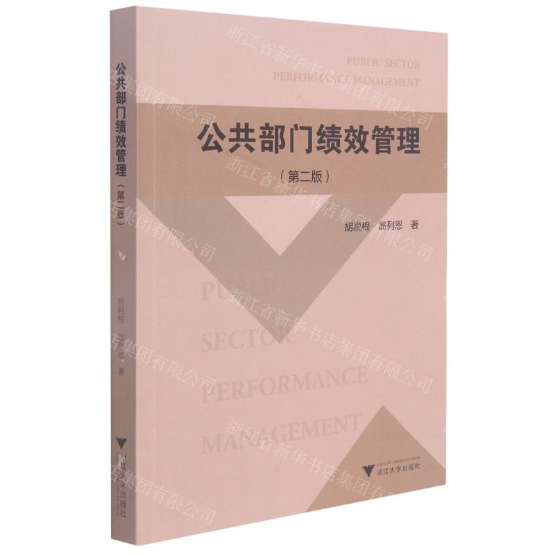【N】公共部门绩效管理(第2版)-9787308209311