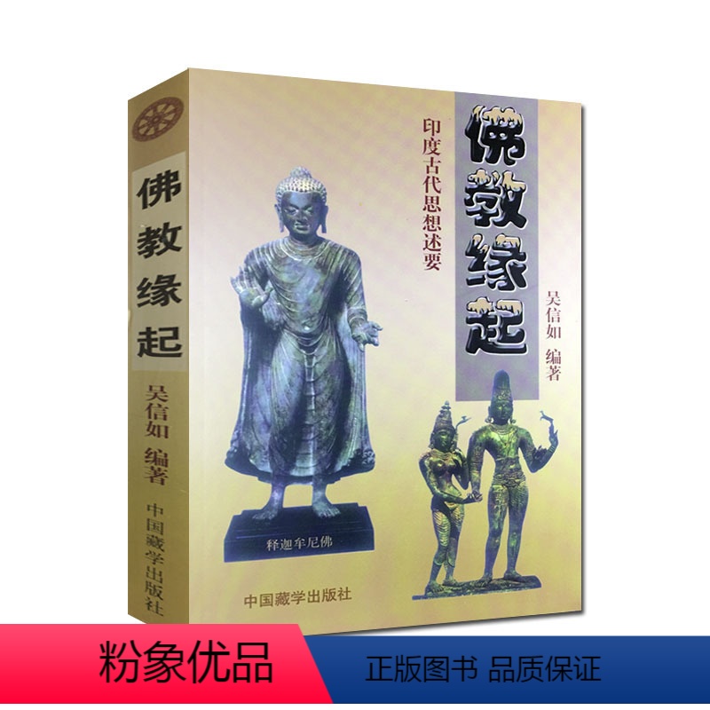 【正版】佛教缘起-印度古代思想述要/吴信如/吠陀本集四吠陀思想概要梵书思想概要奥义书思想概要印度古代典籍释迦牟尼佛略传